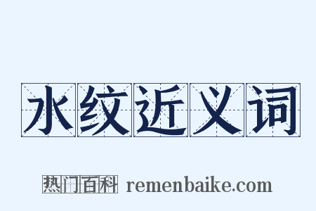 水纹近义词是什么意思的图片